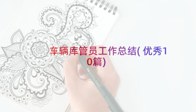 车辆库管员工作总结(优秀10篇)