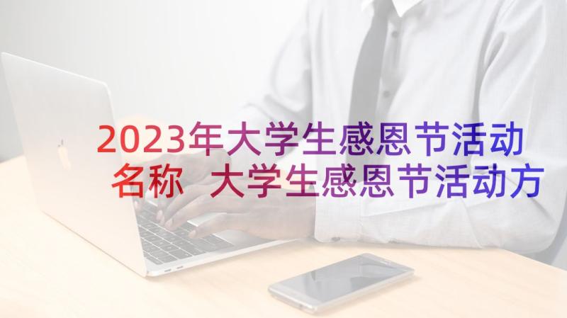 2023年大学生感恩节活动名称 大学生感恩节活动方案(优质5篇)