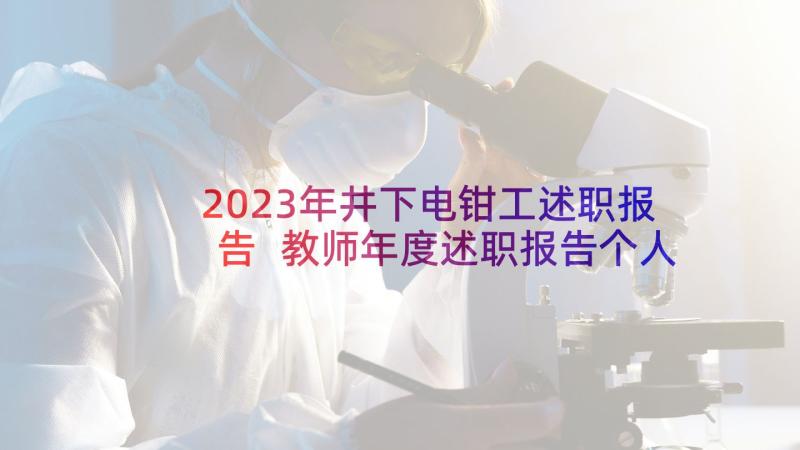 2023年井下电钳工述职报告 教师年度述职报告个人总结(通用10篇)