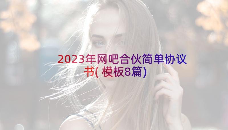 2023年网吧合伙简单协议书(模板8篇)