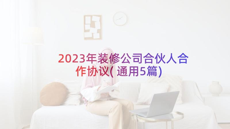 2023年装修公司合伙人合作协议(通用5篇)