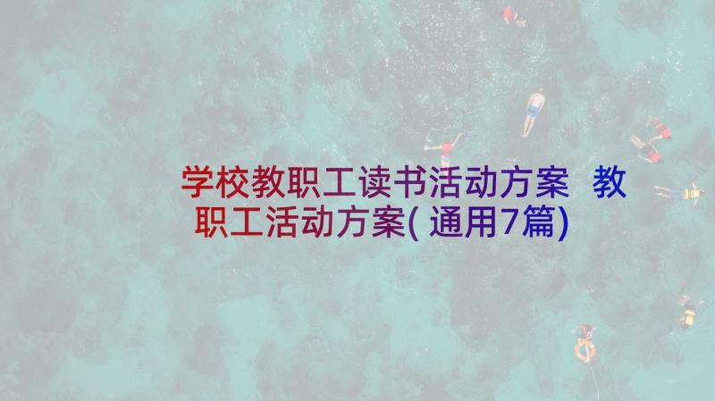 学校教职工读书活动方案 教职工活动方案(通用7篇)