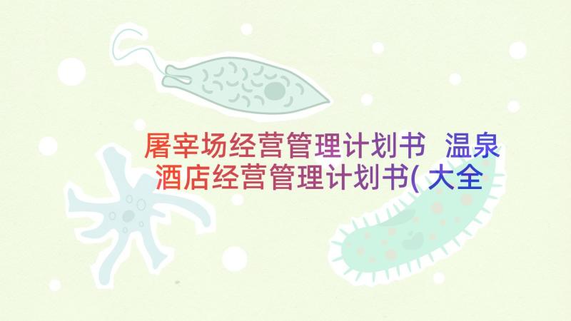 屠宰场经营管理计划书 温泉酒店经营管理计划书(大全5篇)