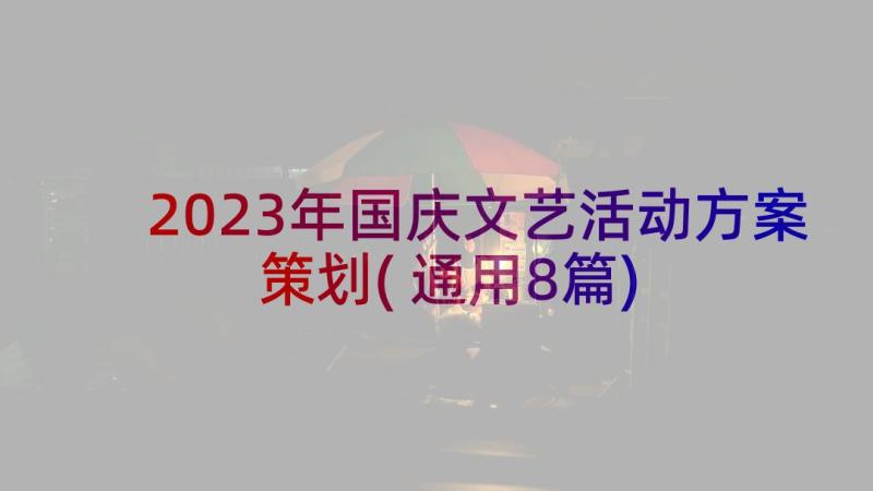2023年国庆文艺活动方案策划(通用8篇)