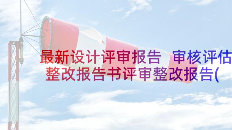 最新设计评审报告 审核评估整改报告书评审整改报告(精选5篇)