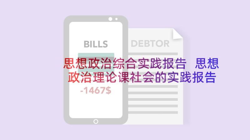 思想政治综合实践报告 思想政治理论课社会的实践报告(通用8篇)