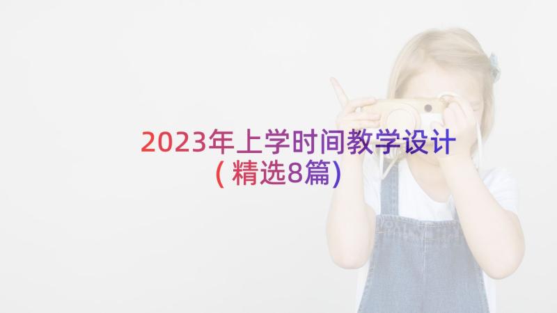 2023年上学时间教学设计(精选8篇)