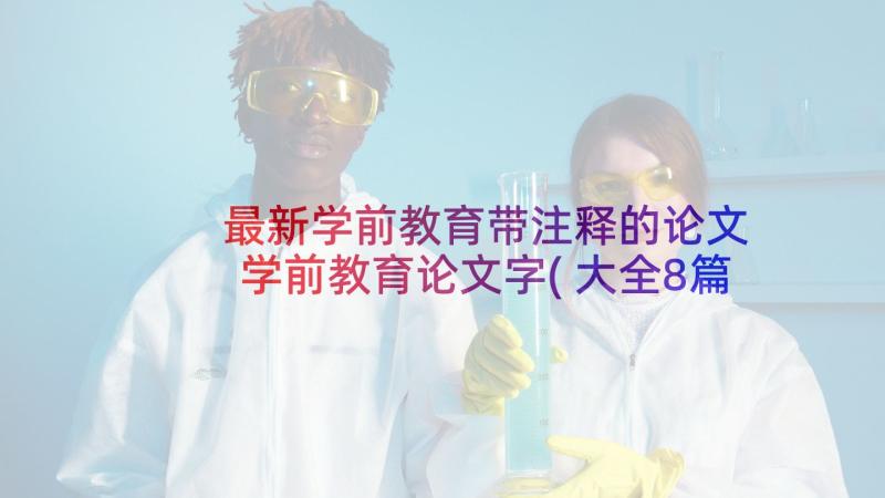 最新学前教育带注释的论文 学前教育论文字(大全8篇)