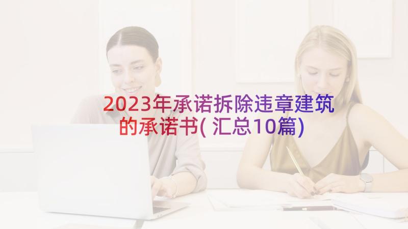 2023年承诺拆除违章建筑的承诺书(汇总10篇)