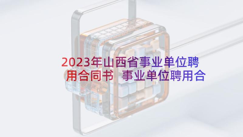 2023年山西省事业单位聘用合同书 事业单位聘用合同(实用8篇)