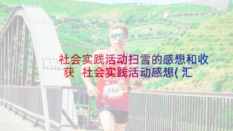 社会实践活动扫雪的感想和收获 社会实践活动感想(汇总10篇)