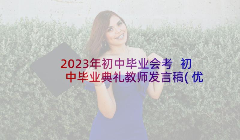 2023年初中毕业会考 初中毕业典礼教师发言稿(优秀10篇)