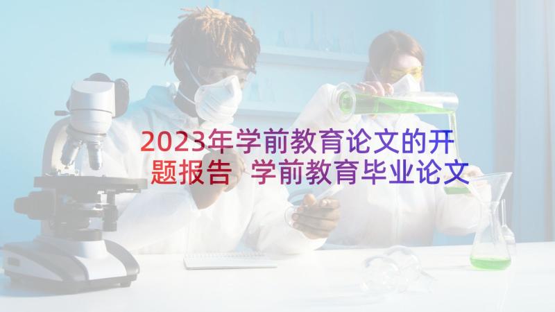 2023年学前教育论文的开题报告 学前教育毕业论文开题报告(实用5篇)