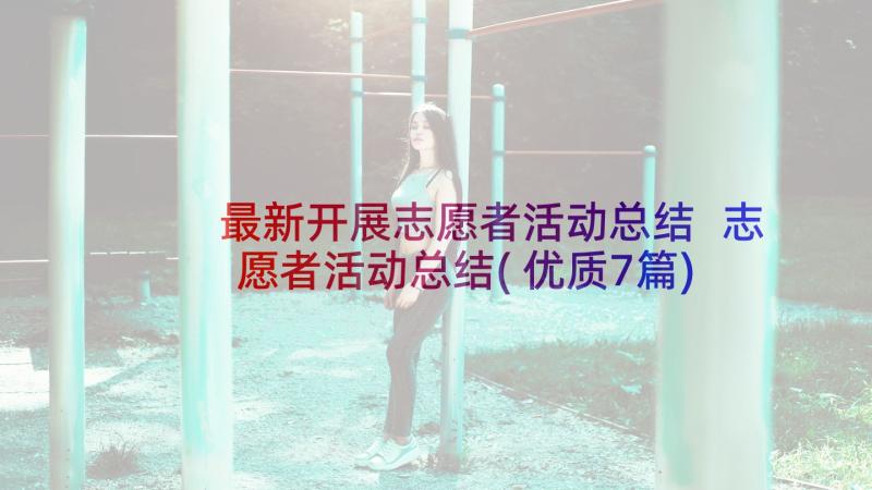 最新开展志愿者活动总结 志愿者活动总结(优质7篇)