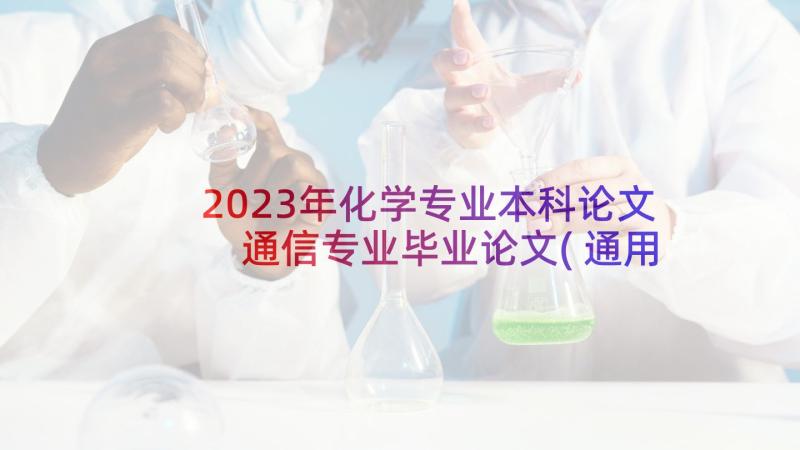 2023年化学专业本科论文 通信专业毕业论文(通用9篇)