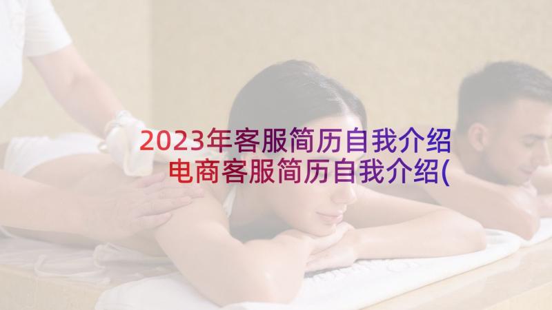 2023年客服简历自我介绍 电商客服简历自我介绍(通用9篇)
