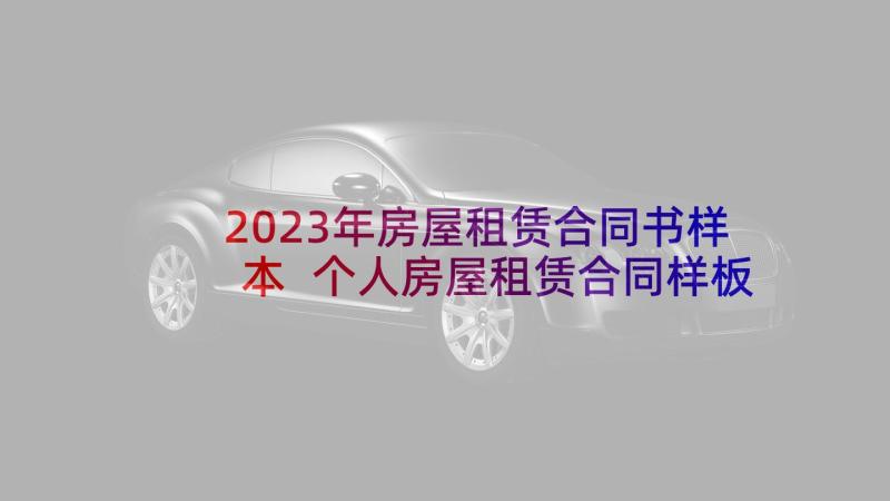 2023年房屋租赁合同书样本 个人房屋租赁合同样板(汇总5篇)