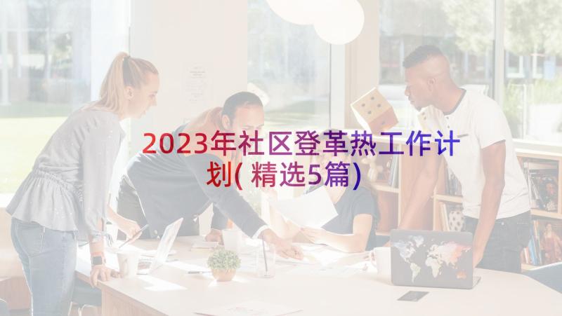 2023年社区登革热工作计划(精选5篇)