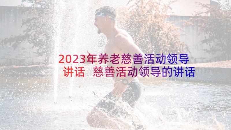 2023年养老慈善活动领导讲话 慈善活动领导的讲话稿(汇总5篇)