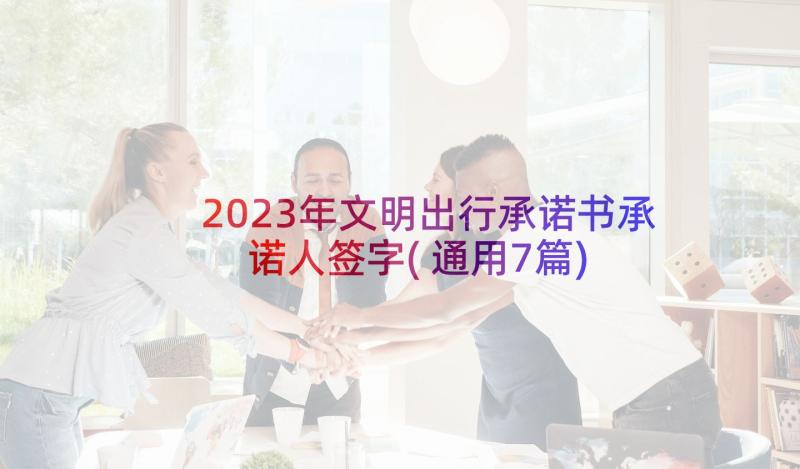 2023年文明出行承诺书承诺人签字(通用7篇)