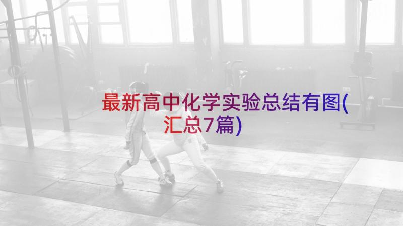 最新高中化学实验总结有图(汇总7篇)