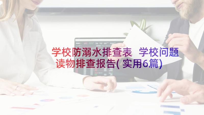 学校防溺水排查表 学校问题读物排查报告(实用6篇)