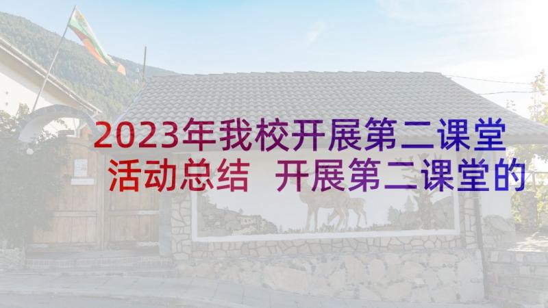 2023年我校开展第二课堂活动总结 开展第二课堂的活动总结(通用5篇)