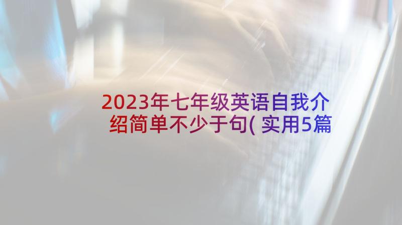 2023年七年级英语自我介绍简单不少于句(实用5篇)