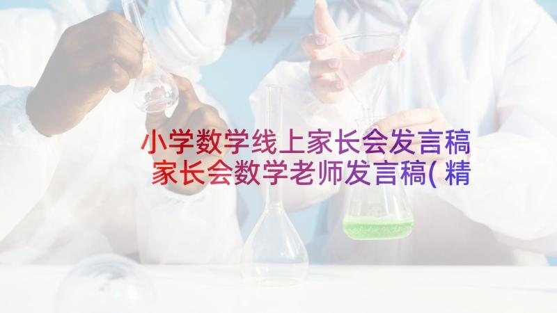 小学数学线上家长会发言稿 家长会数学老师发言稿(精选7篇)