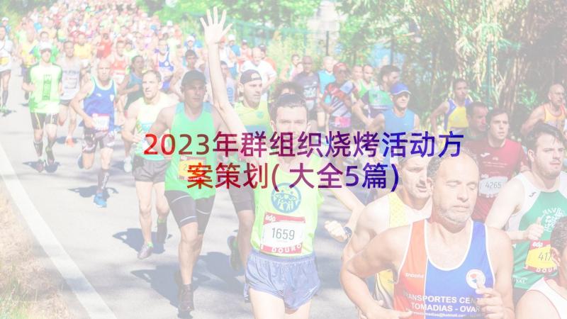 2023年群组织烧烤活动方案策划(大全5篇)