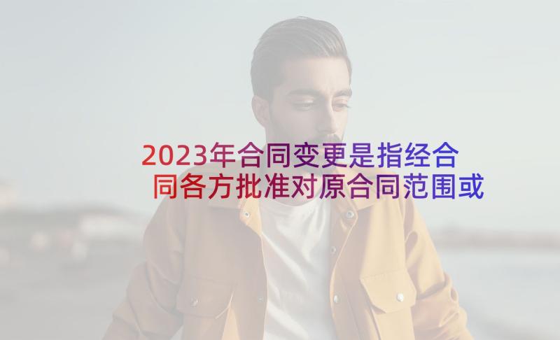 2023年合同变更是指经合同各方批准对原合同范围或价格作出的变更(大全5篇)