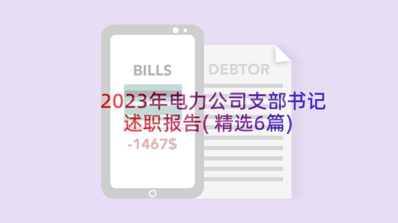 2023年电力公司支部书记述职报告(精选6篇)