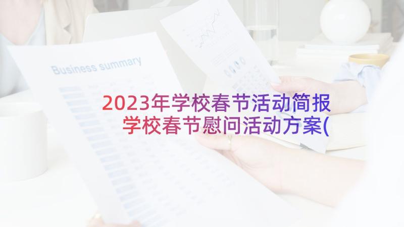 2023年学校春节活动简报 学校春节慰问活动方案(优质5篇)