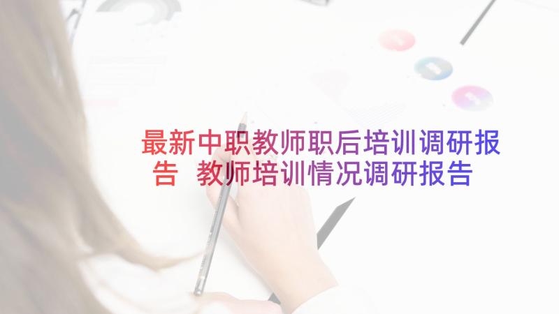 最新中职教师职后培训调研报告 教师培训情况调研报告(通用5篇)