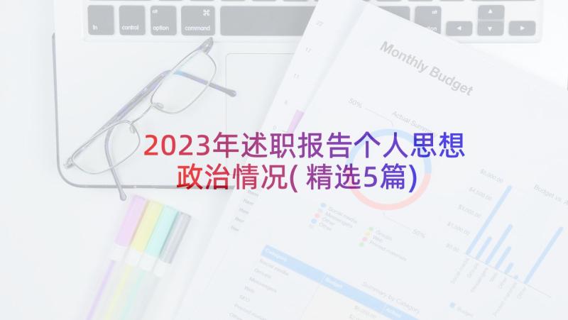 2023年述职报告个人思想政治情况(精选5篇)