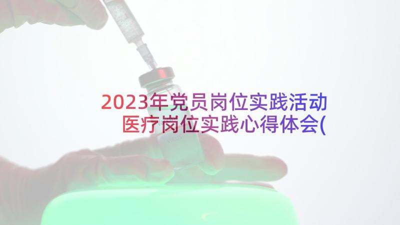 2023年党员岗位实践活动 医疗岗位实践心得体会(通用8篇)