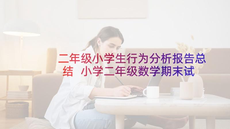 二年级小学生行为分析报告总结 小学二年级数学期末试卷分析报告(通用5篇)