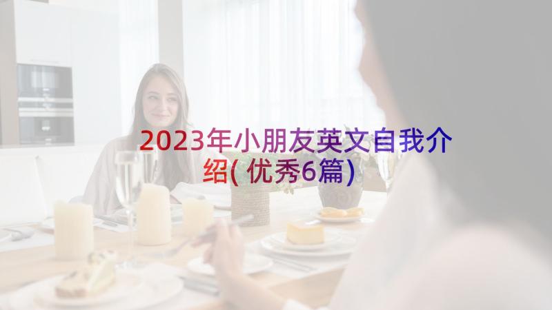 2023年小朋友英文自我介绍(优秀6篇)