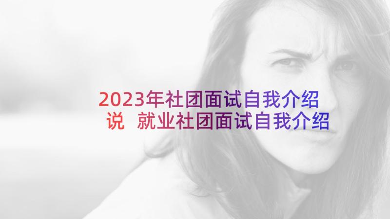 2023年社团面试自我介绍说 就业社团面试自我介绍(通用5篇)