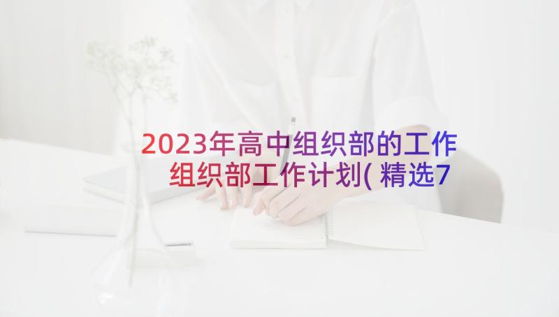 2023年高中组织部的工作 组织部工作计划(精选7篇)