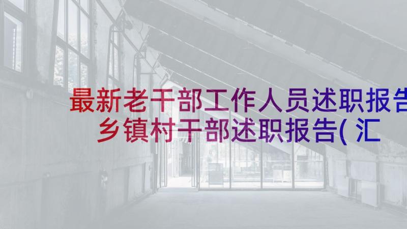 最新老干部工作人员述职报告 乡镇村干部述职报告(汇总5篇)