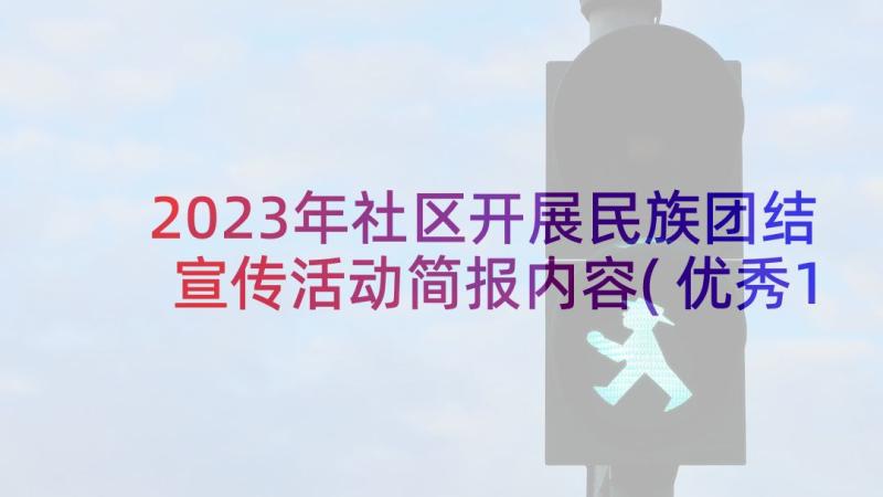 2023年社区开展民族团结宣传活动简报内容(优秀10篇)