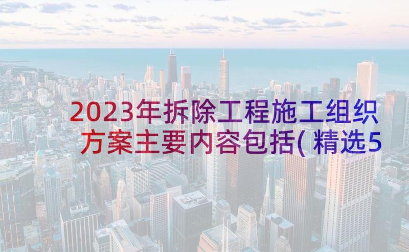 2023年拆除工程施工组织方案主要内容包括(精选5篇)