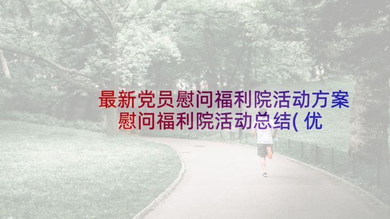 最新党员慰问福利院活动方案 慰问福利院活动总结(优质5篇)