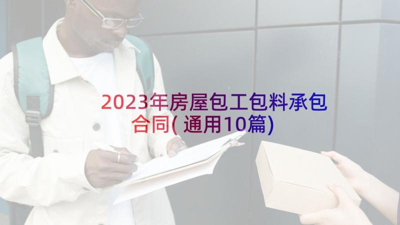 2023年房屋包工包料承包合同(通用10篇)