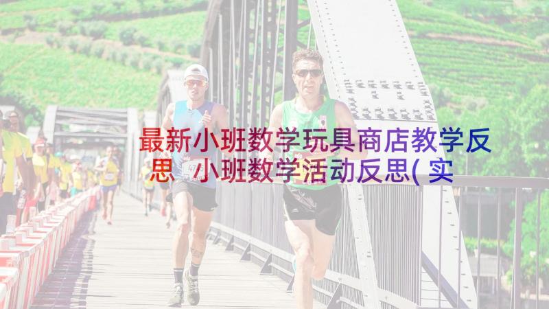 最新小班数学玩具商店教学反思 小班数学活动反思(实用10篇)