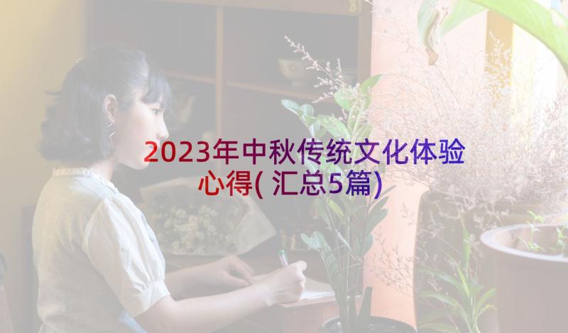 2023年中秋传统文化体验心得(汇总5篇)