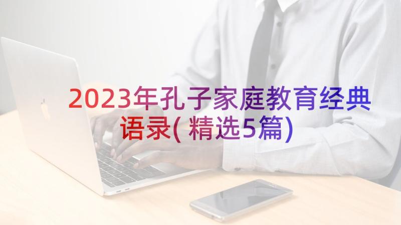 2023年孔子家庭教育经典语录(精选5篇)