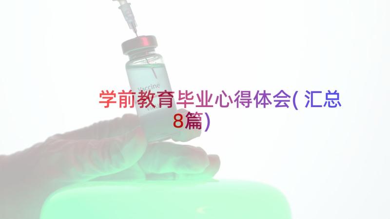 学前教育毕业心得体会(汇总8篇)