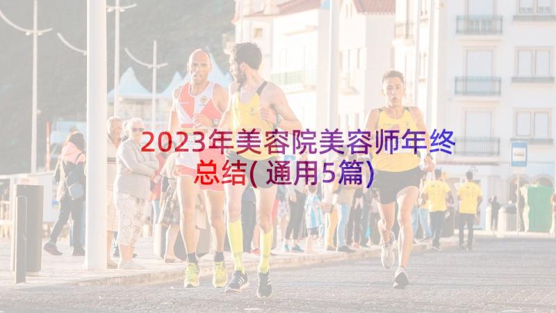 2023年美容院美容师年终总结(通用5篇)